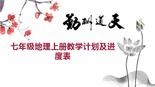 七年级地理上册教学计划及进度表