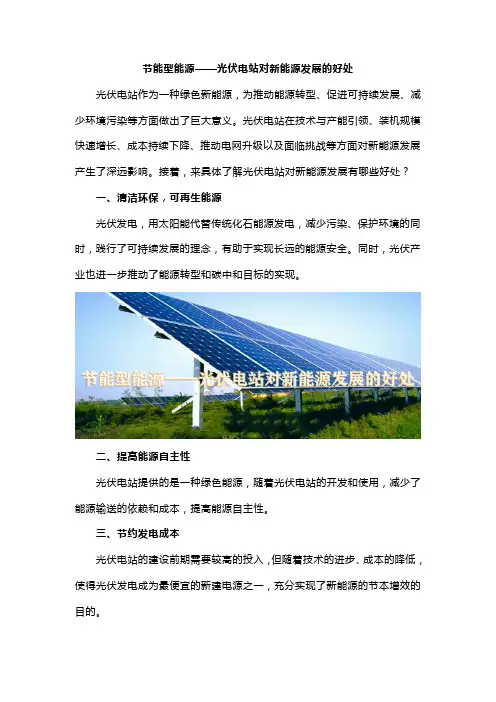 节能型能源——光伏电站对新能源发展的好处