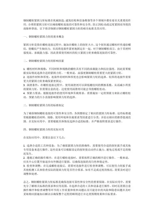 钢制螺栓紧固力矩标准