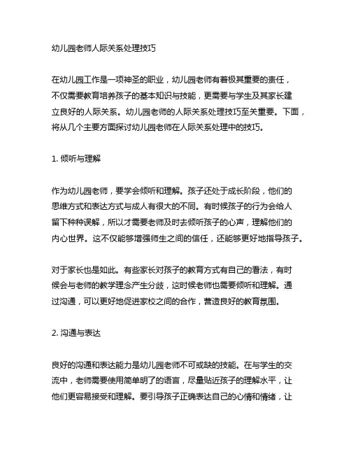 幼儿园老师人际关系处理技巧 幼儿园教师