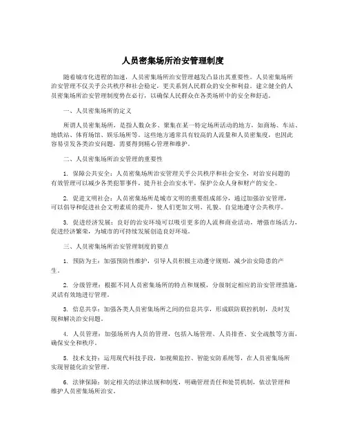 人员密集场所治安管理制度