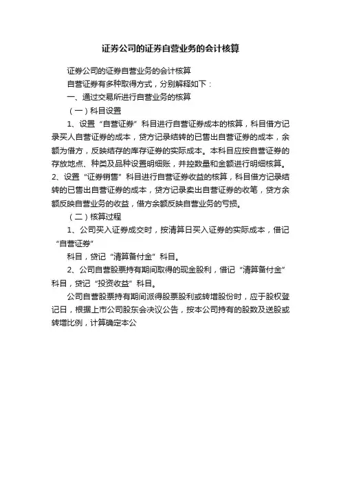 证券公司的证券自营业务的会计核算