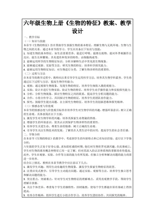 六年级生物上册《生物的特征》教案、教学设计