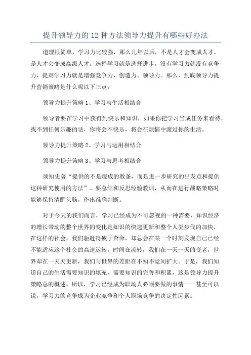 提升领导力的12种方法领导力提升有哪些好办法