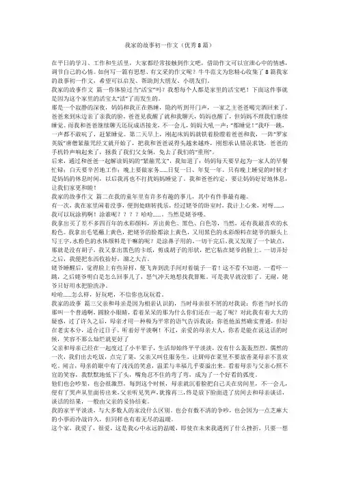 2023最新-我家的故事初一作文(优秀8篇)