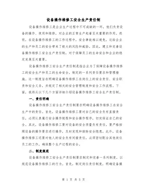 设备操作维修工安全生产责任制（4篇）