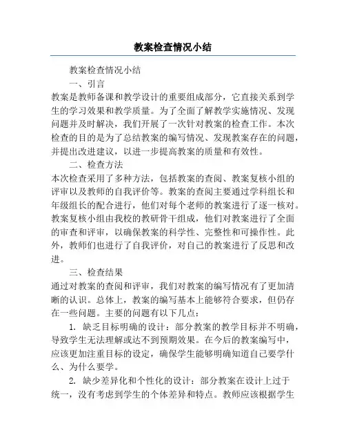 教案检查情况小结