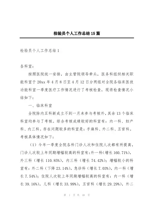 检验员个人工作总结15篇