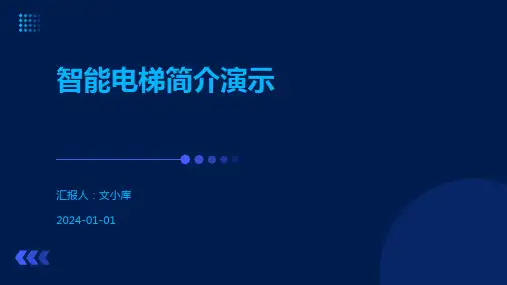 智能电梯简介演示