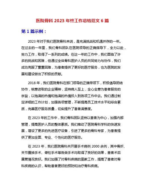 医院骨科2023年终工作总结范文6篇