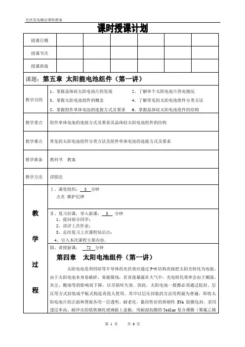 光伏发电概论第五章太阳电池组件(第一讲)