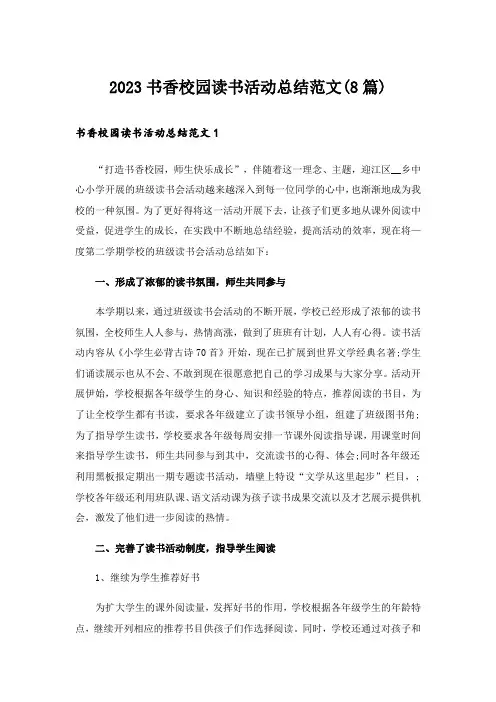 2023书香校园读书活动总结范文(8篇)