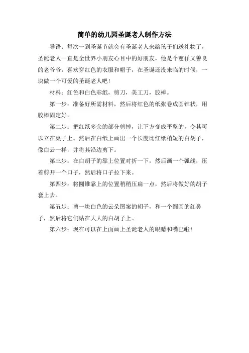 简单的幼儿园圣诞老人制作方法.doc