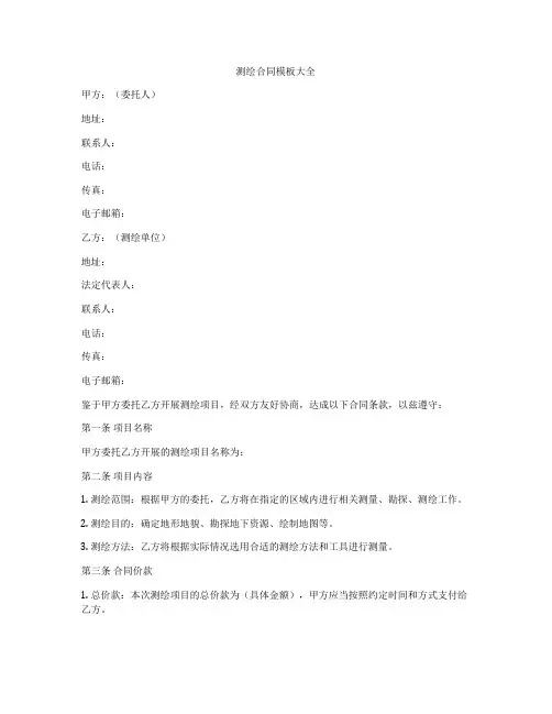 测绘合同模板大全