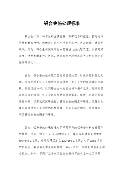 铝合金热处理标准