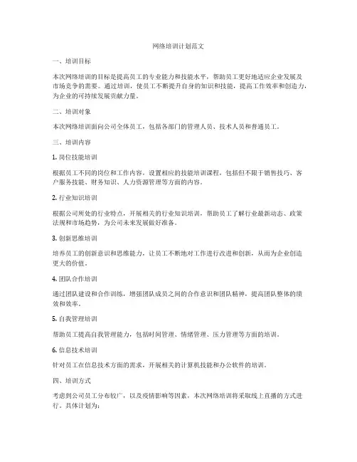 网络培训计划范文