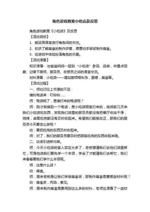 角色游戏教案小吃店及反思