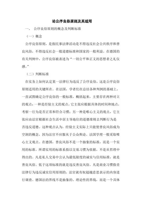 论公序良俗原则及其适用