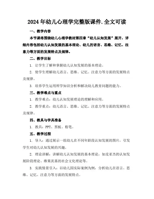 2024年幼儿心理学完整版课件.全文可读