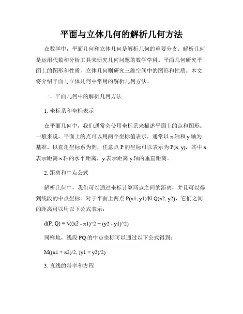 平面与立体几何的解析几何方法