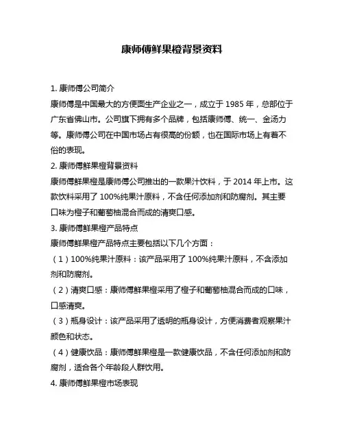 康师傅鲜果橙背景资料
