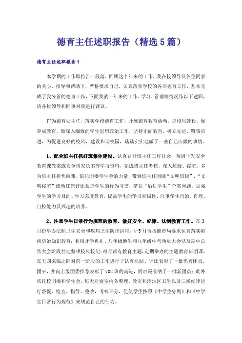 德育主任述职报告(精选5篇)_1