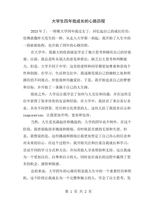 大学生四年我成长的心路历程