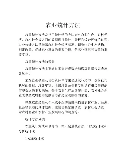 农业统计方法