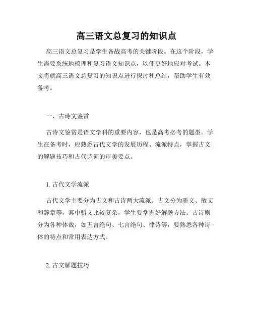 高三语文总复习的知识点
