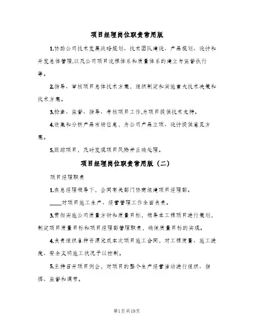 项目经理岗位职责常用版(八篇)
