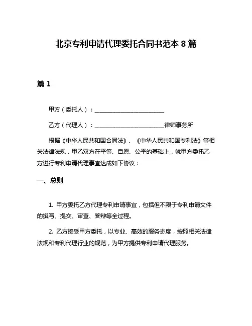 北京专利申请代理委托合同书范本8篇