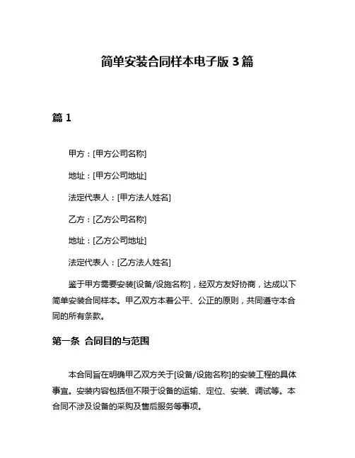 简单安装合同样本电子版3篇