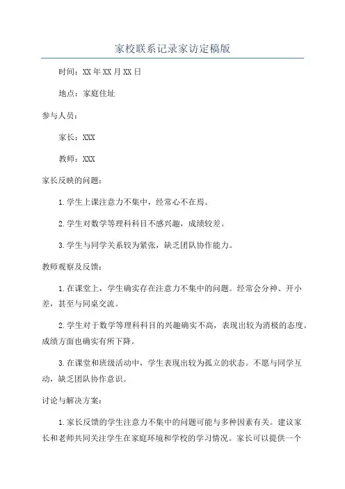 家校联系记录家访定稿版