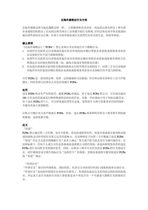 反海外腐败法行为守则