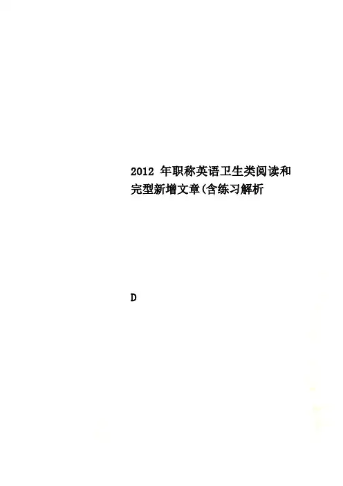 2012年职称英语卫生类阅读和完型新增文章(含练习解析