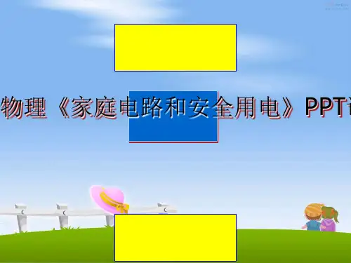 初三物理《家庭电路和安全用电》PPT课件