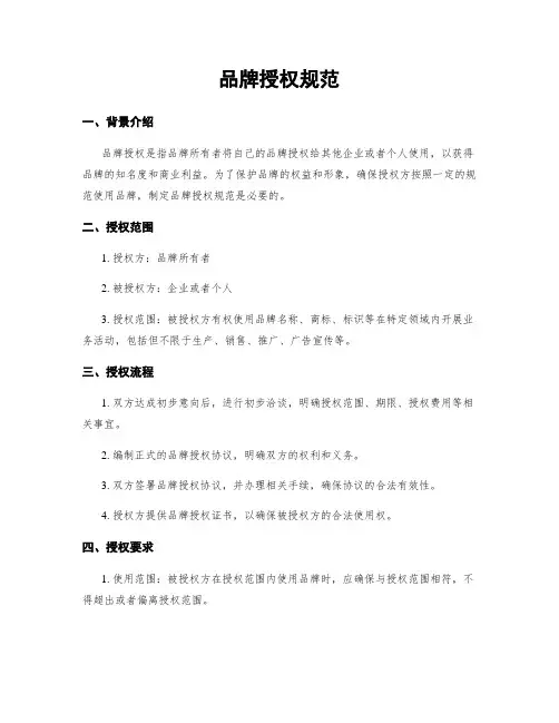 品牌授权规范