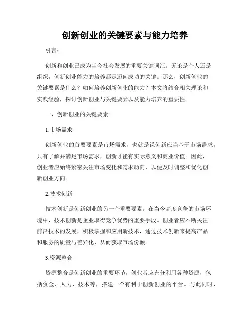 创新创业的关键要素与能力培养