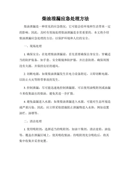 柴油泄漏应急处理方法