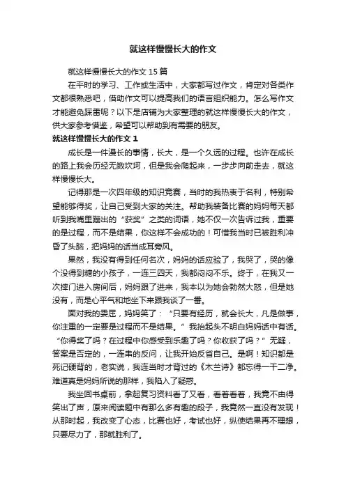 就这样慢慢长大的作文