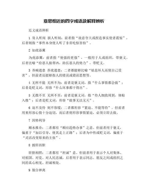 意思相近的四字成语及解释辨析