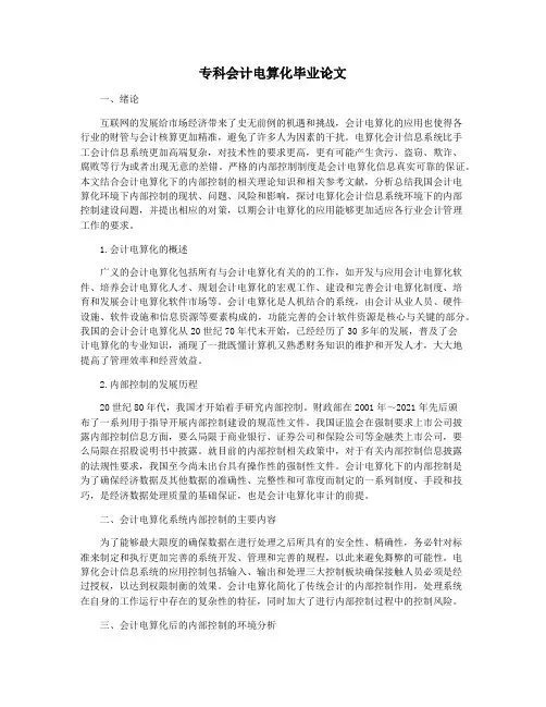 专科会计电算化毕业论文