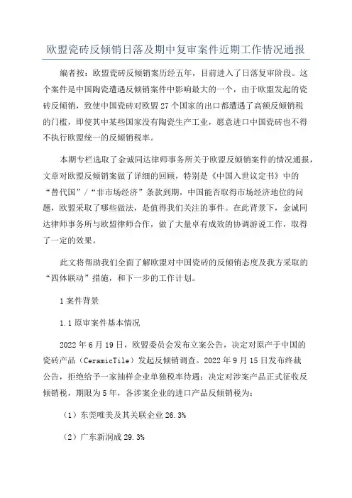 欧盟瓷砖反倾销日落及期中复审案件近期工作情况通报