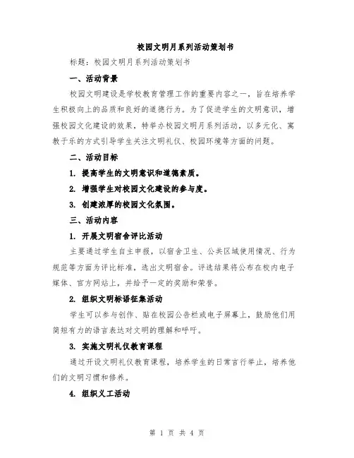 校园文明月系列活动策划书
