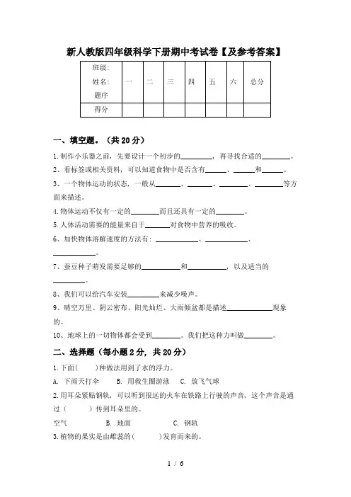 新人教版四年级科学下册期中考试卷【及参考答案】
