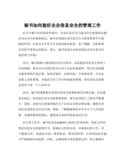 秘书如何做好企业信息安全的管理工作