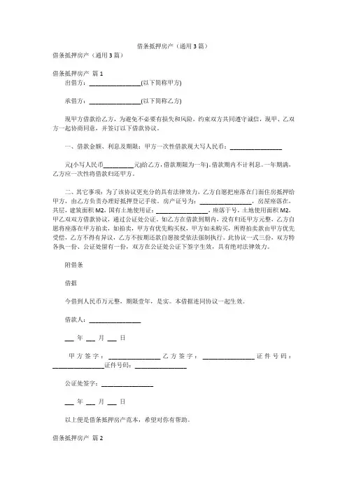 合同-借条抵押房产(通用3篇)