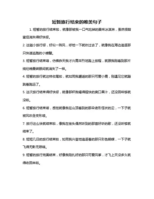 短暂旅行结束的唯美句子