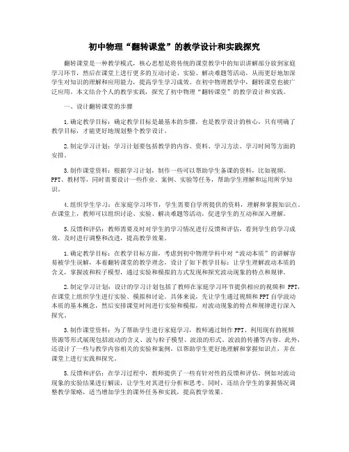 初中物理“翻转课堂”的教学设计和实践探究