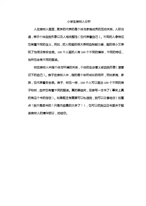 小学生房树人分析